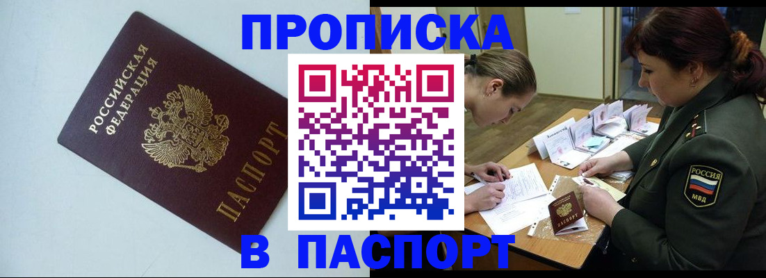 прописка 2025 в Петропавловске-Камчатском